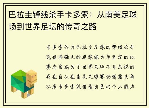 巴拉圭锋线杀手卡多索：从南美足球场到世界足坛的传奇之路