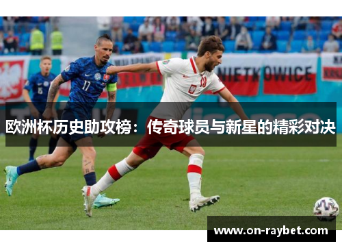 欧洲杯历史助攻榜：传奇球员与新星的精彩对决