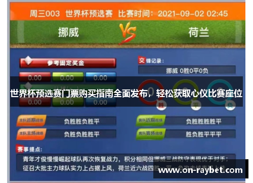 世界杯预选赛门票购买指南全面发布，轻松获取心仪比赛座位