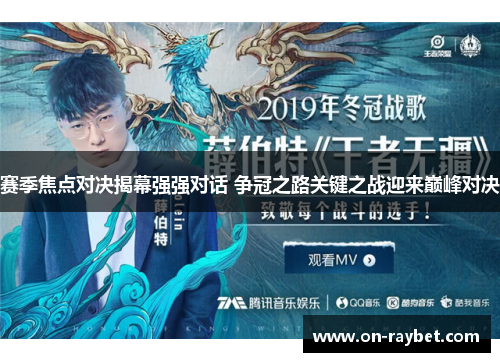 赛季焦点对决揭幕强强对话 争冠之路关键之战迎来巅峰对决