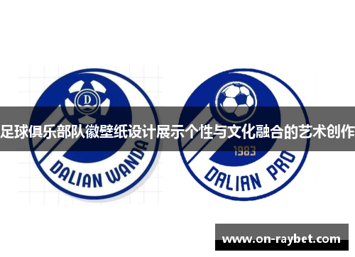 足球俱乐部队徽壁纸设计展示个性与文化融合的艺术创作