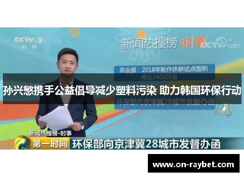 孙兴慜携手公益倡导减少塑料污染 助力韩国环保行动