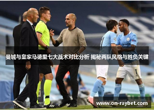 曼城与皇家马德里七大战术对比分析 揭秘两队风格与胜负关键