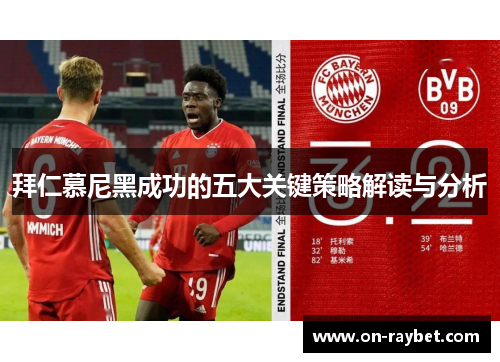 拜仁慕尼黑成功的五大关键策略解读与分析