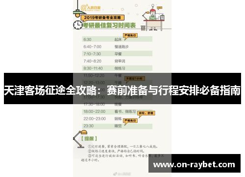 天津客场征途全攻略：赛前准备与行程安排必备指南