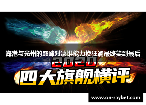 海港与光州的巅峰对决谁能力挽狂澜最终笑到最后