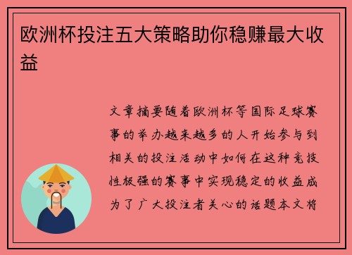 欧洲杯投注五大策略助你稳赚最大收益