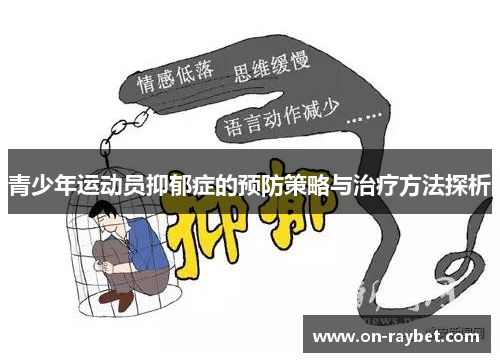 青少年运动员抑郁症的预防策略与治疗方法探析