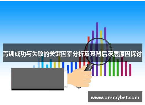 青训成功与失败的关键因素分析及其背后深层原因探讨