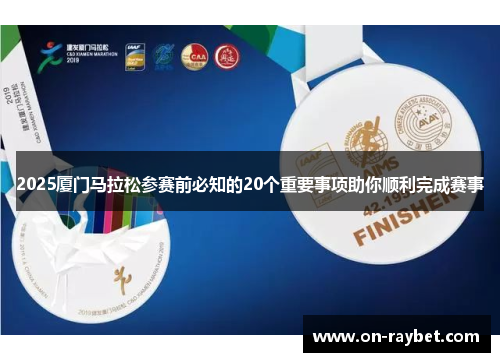2025厦门马拉松参赛前必知的20个重要事项助你顺利完成赛事