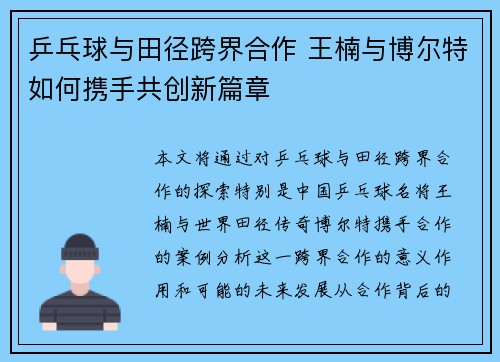乒乓球与田径跨界合作 王楠与博尔特如何携手共创新篇章