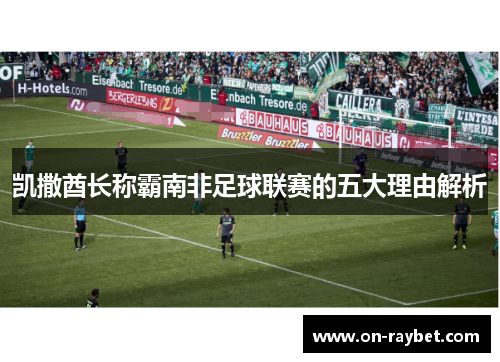 凯撒酋长称霸南非足球联赛的五大理由解析