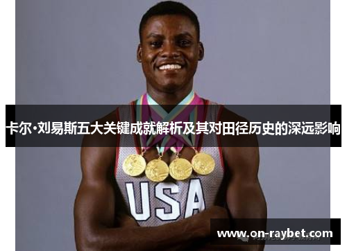 卡尔·刘易斯五大关键成就解析及其对田径历史的深远影响