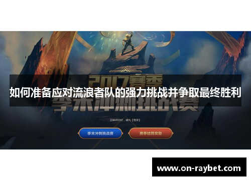 如何准备应对流浪者队的强力挑战并争取最终胜利