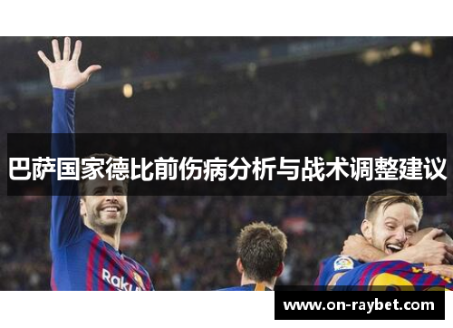 巴萨国家德比前伤病分析与战术调整建议