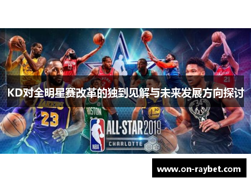 KD对全明星赛改革的独到见解与未来发展方向探讨