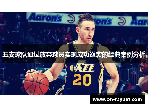 五支球队通过放弃球员实现成功逆袭的经典案例分析