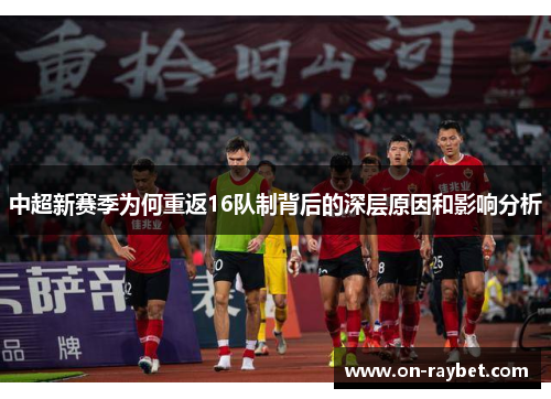 中超新赛季为何重返16队制背后的深层原因和影响分析