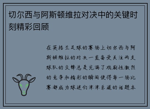 切尔西与阿斯顿维拉对决中的关键时刻精彩回顾