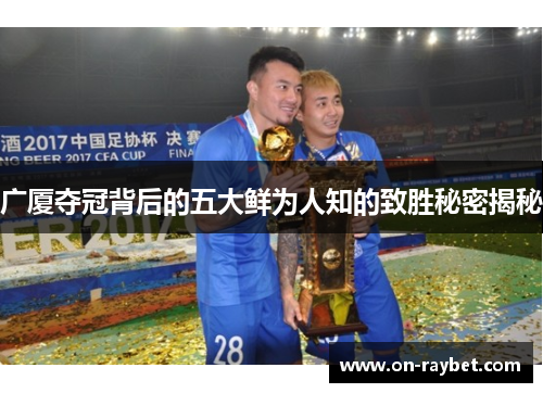 广厦夺冠背后的五大鲜为人知的致胜秘密揭秘