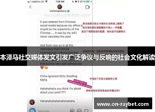 本泽马社交媒体发文引发广泛争议与反响的社会文化解读