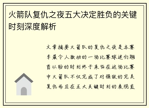 火箭队复仇之夜五大决定胜负的关键时刻深度解析