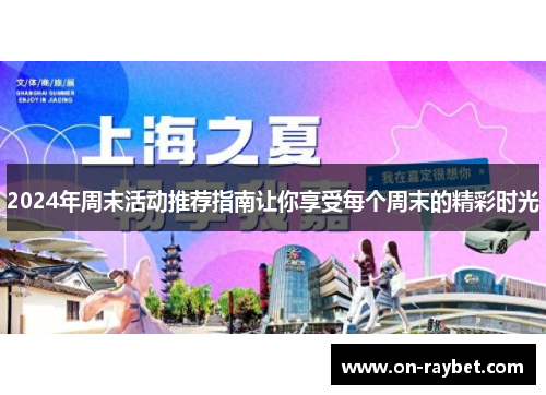 2024年周末活动推荐指南让你享受每个周末的精彩时光