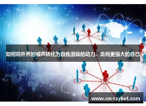 如何将外界的嘘声转化为自我激励的动力，走向更强大的自己