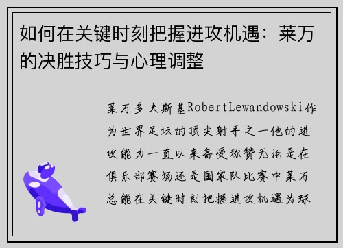 如何在关键时刻把握进攻机遇：莱万的决胜技巧与心理调整