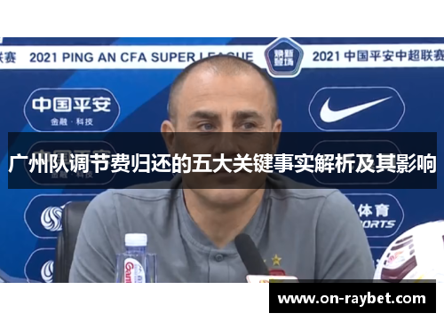 广州队调节费归还的五大关键事实解析及其影响