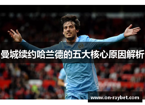 曼城续约哈兰德的五大核心原因解析