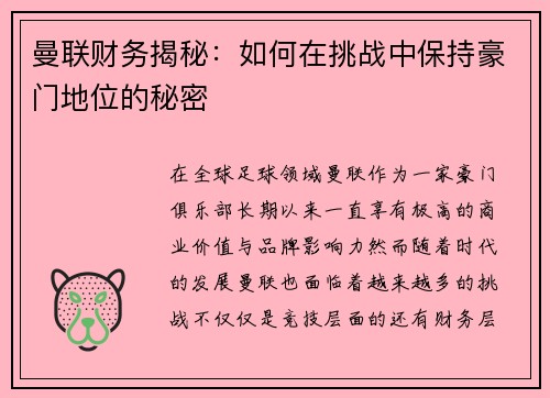 曼联财务揭秘：如何在挑战中保持豪门地位的秘密