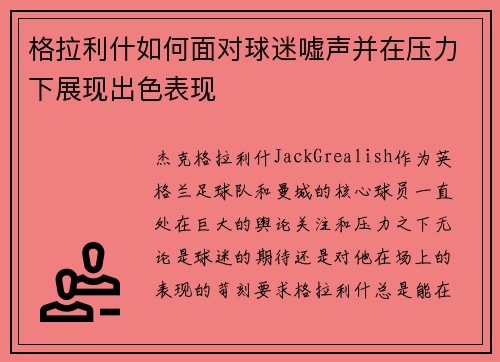 格拉利什如何面对球迷嘘声并在压力下展现出色表现