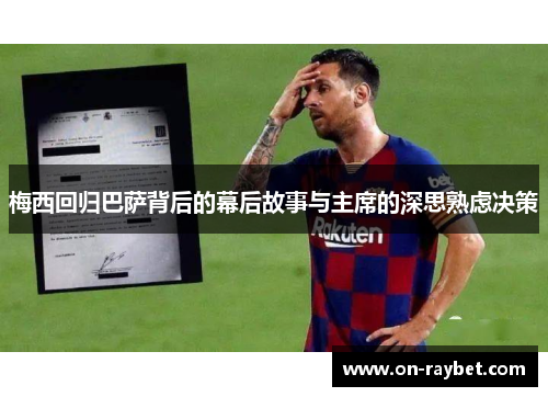 梅西回归巴萨背后的幕后故事与主席的深思熟虑决策