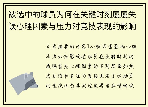被选中的球员为何在关键时刻屡屡失误心理因素与压力对竞技表现的影响分析