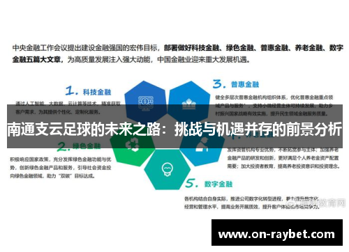 南通支云足球的未来之路：挑战与机遇并存的前景分析