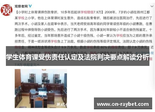 学生体育课受伤责任认定及法院判决要点解读分析
