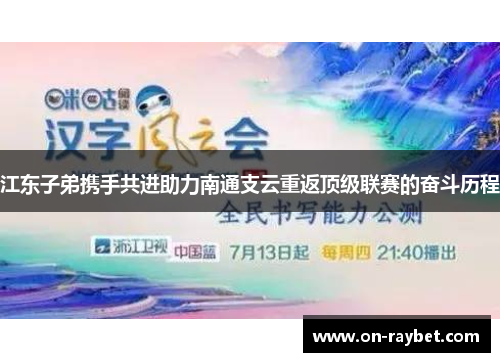 江东子弟携手共进助力南通支云重返顶级联赛的奋斗历程