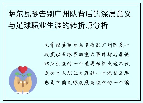 萨尔瓦多告别广州队背后的深层意义与足球职业生涯的转折点分析