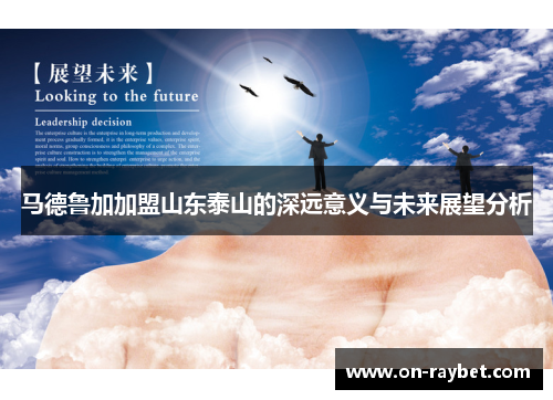 马德鲁加加盟山东泰山的深远意义与未来展望分析
