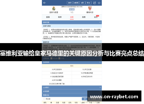 塞维利亚输给皇家马德里的关键原因分析与比赛亮点总结