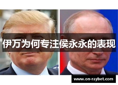 伊万为何专注侯永永的表现
