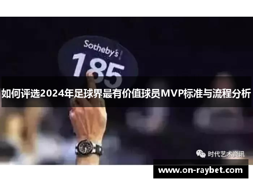 如何评选2024年足球界最有价值球员MVP标准与流程分析