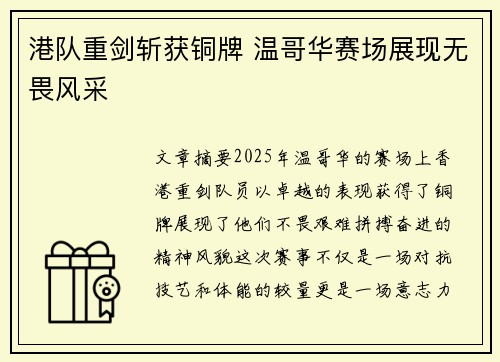 港队重剑斩获铜牌 温哥华赛场展现无畏风采