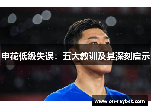 申花低级失误：五大教训及其深刻启示
