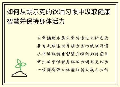 如何从胡尔克的饮酒习惯中汲取健康智慧并保持身体活力