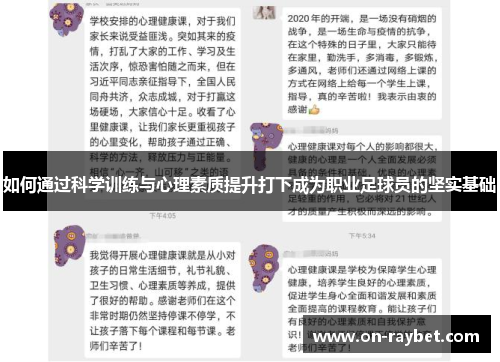 如何通过科学训练与心理素质提升打下成为职业足球员的坚实基础