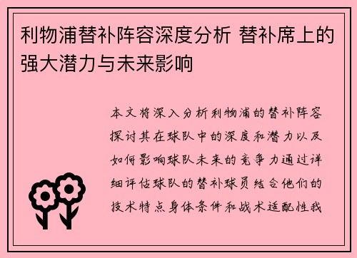 利物浦替补阵容深度分析 替补席上的强大潜力与未来影响