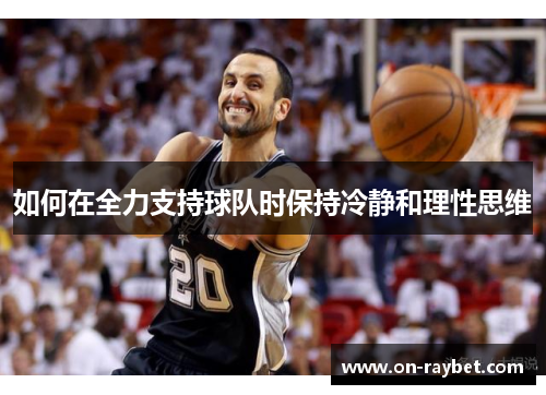 如何在全力支持球队时保持冷静和理性思维