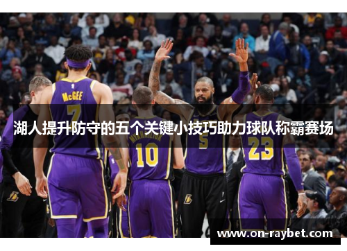 湖人提升防守的五个关键小技巧助力球队称霸赛场